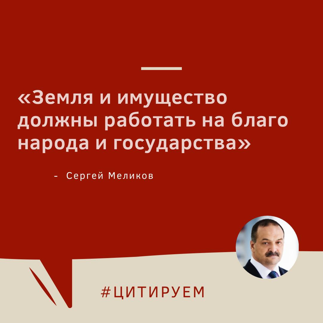 "Земля и имущество должны работать на благо народа и государства"