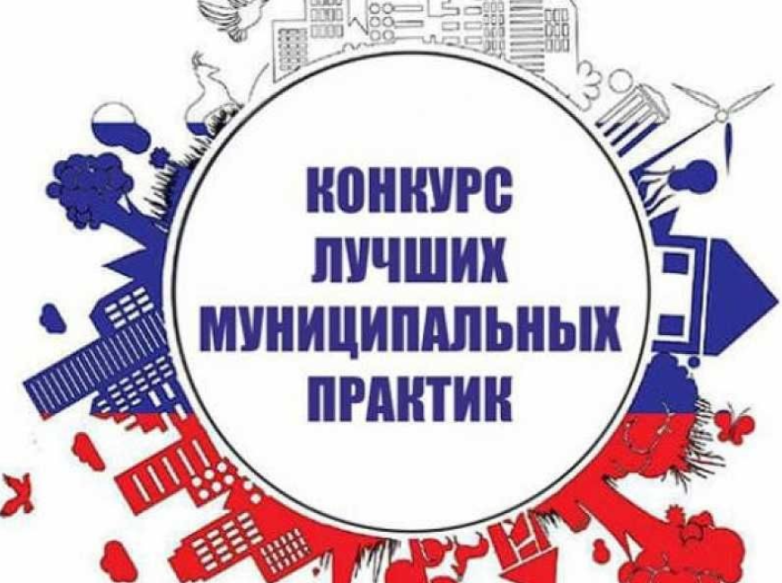 Всероссийский конкурс «Лучшая муниципальная практика»