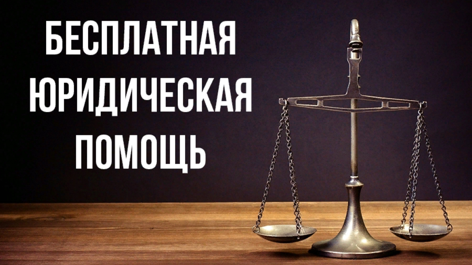 Минюстом РД на постоянной основе осуществляется оказание бесплатной юридической помощи гражданам