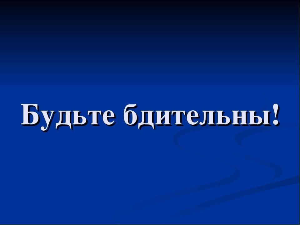 Внимание!