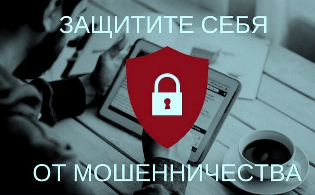 Защитите себя от мошенничества