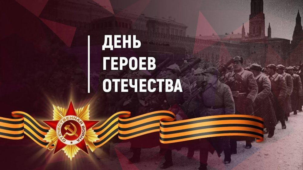 День Героев Отечества