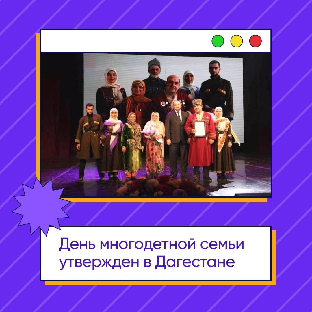 День многодетной семьи – в Дагестане появился новый республиканский праздник