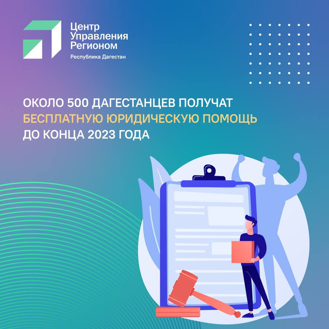 Около 500 дагестанцев получат бесплатную юридическую помощь до конца 2023 года