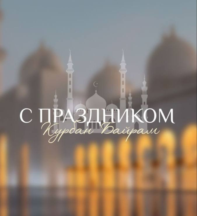 Поздравляем вас со светлым праздником Курбан-байрам!