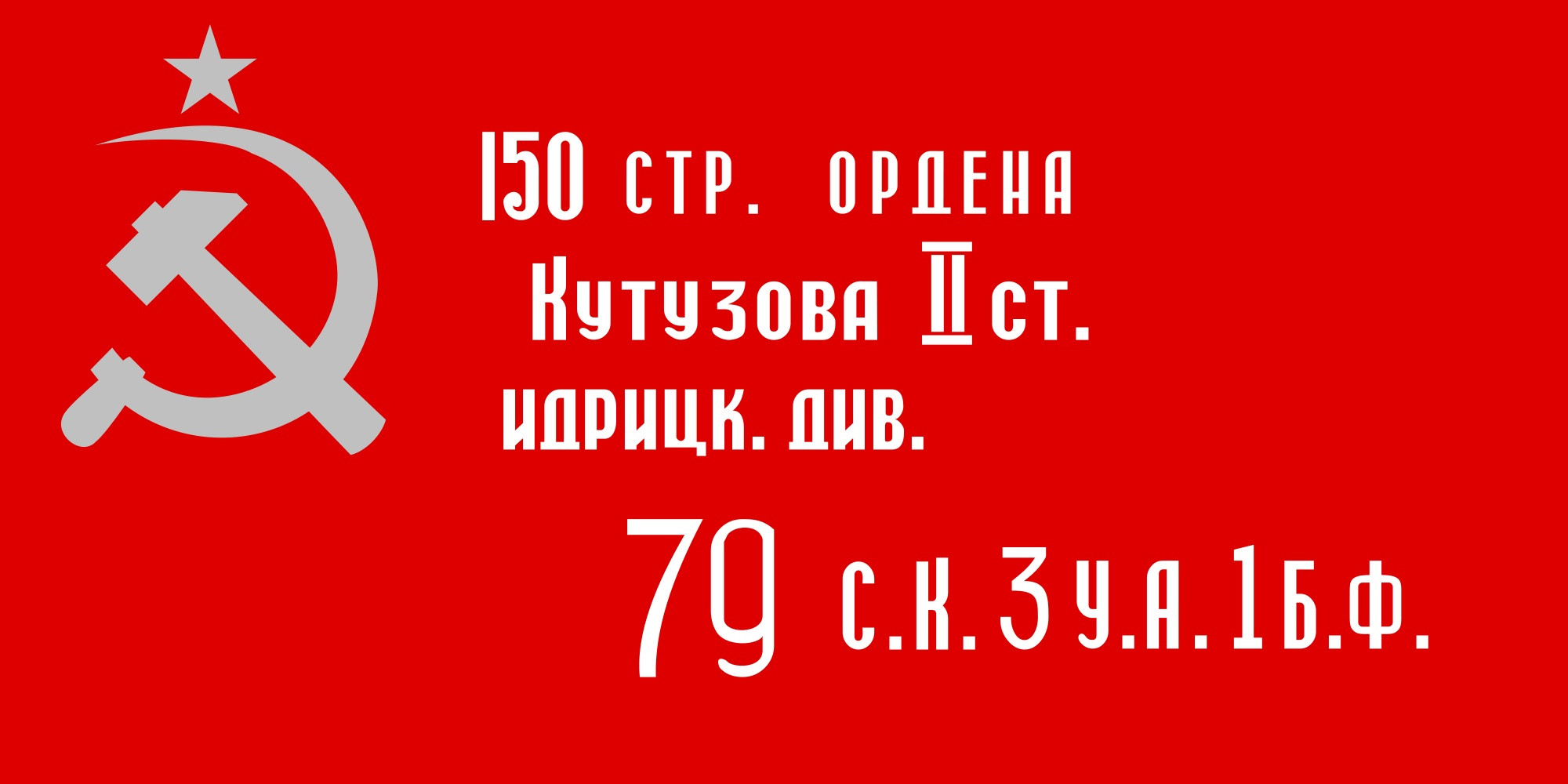 Акции «Знамя Победы»