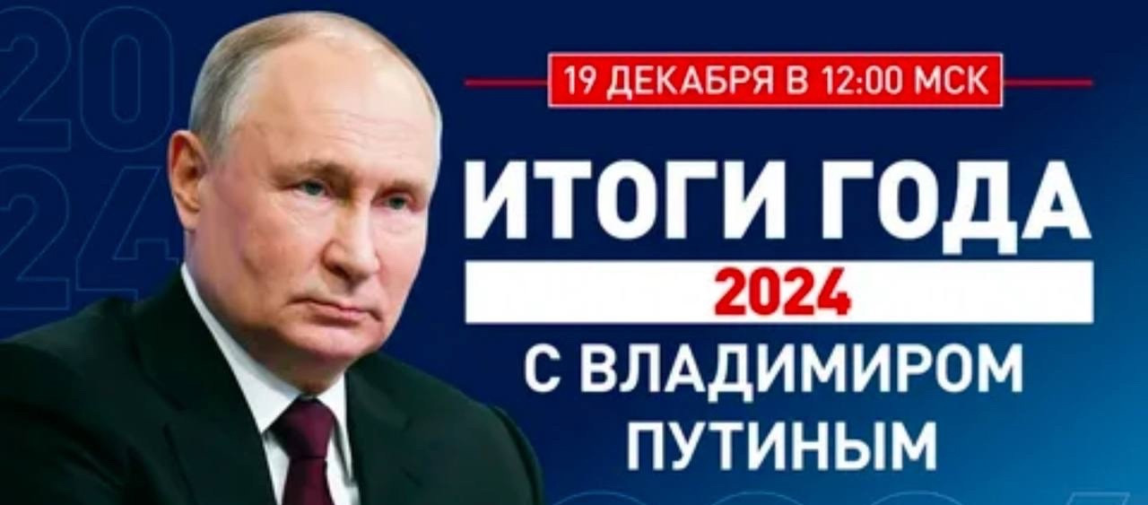 Сегодня! Владимир Путин подведёт итоги года