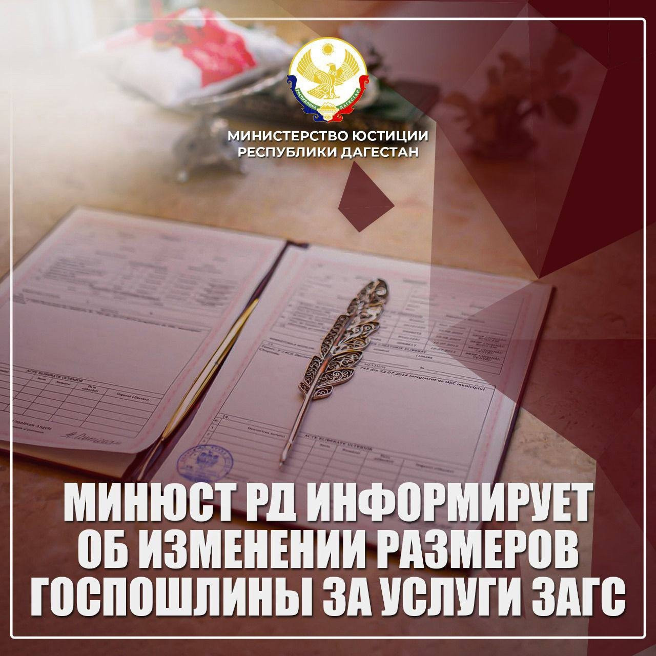 Изменился размер государственной пошлины за услуги органов ЗАГС
