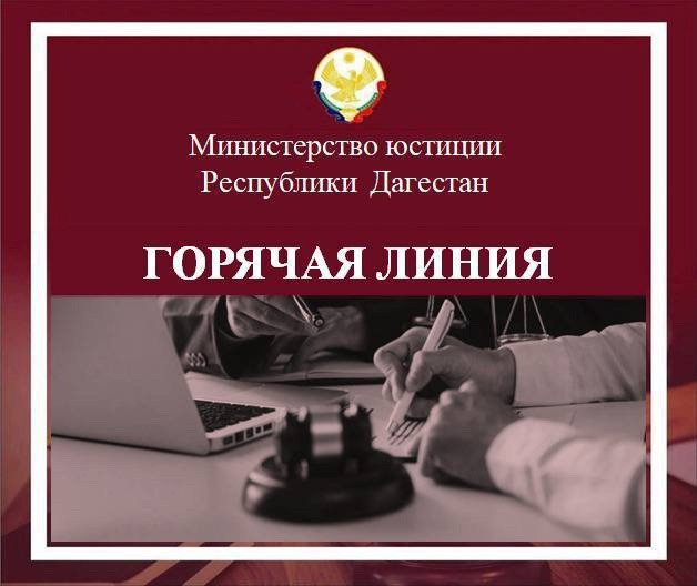 Юридическая помощь ветеранам и участникам СВО: Горячая линия Минюста Дагестана