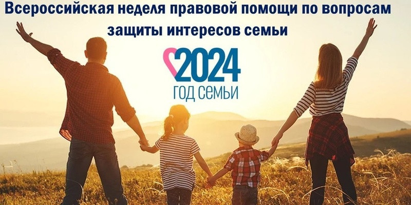 В России впервые проходит Неделя правовой помощи по вопросам защиты интересов семьи