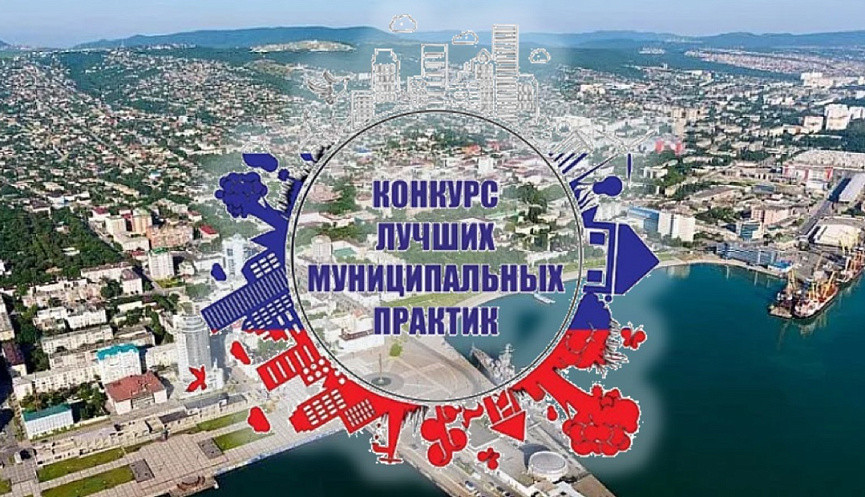 Участвуйте во Всероссийском конкурсе «Лучшая муниципальная практика»