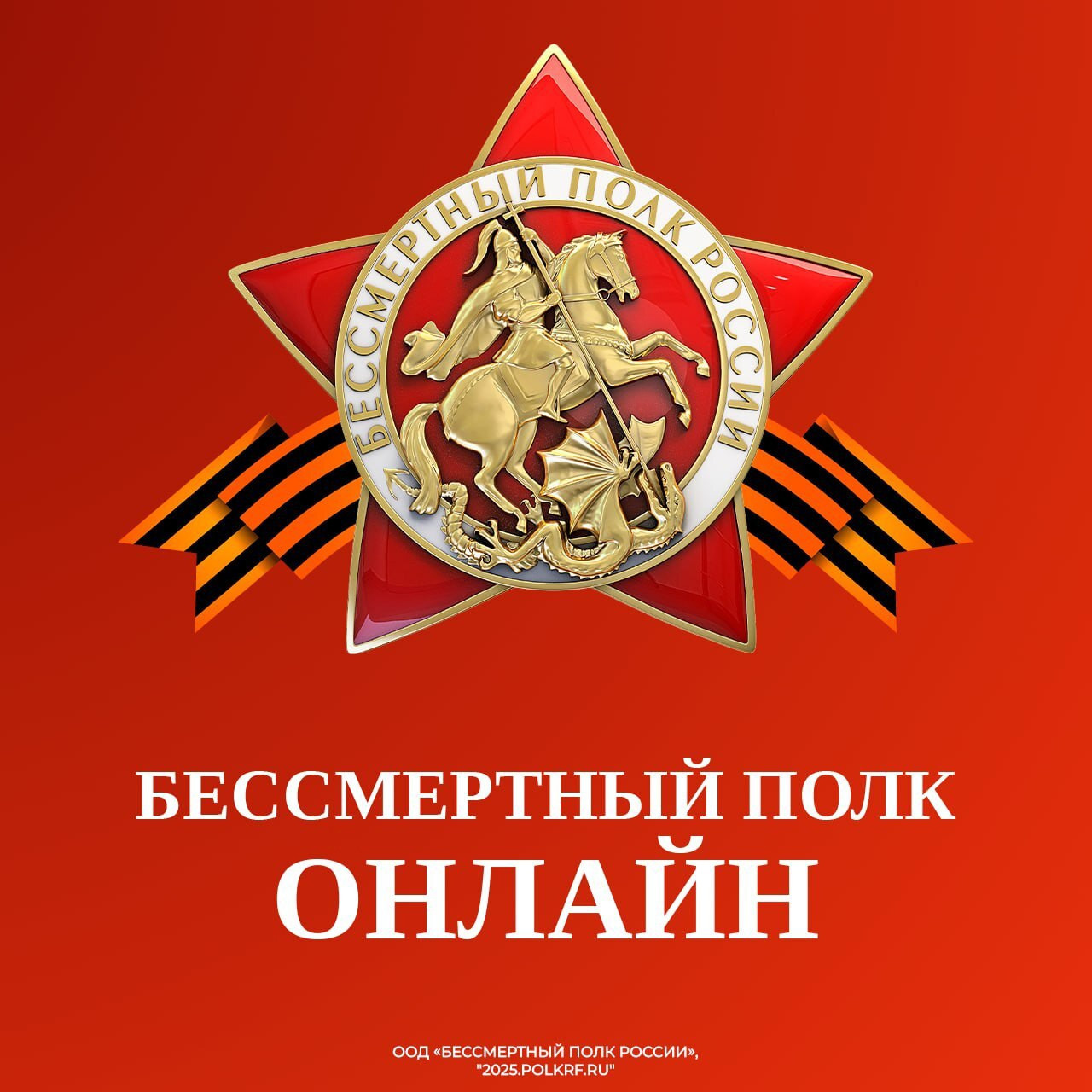 Бессмертный полк России онлайн