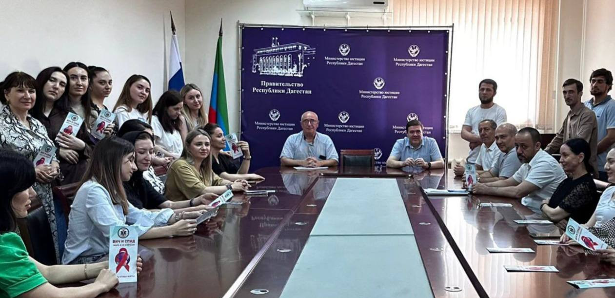 Специалист отдела профилактики ГБУ РЦИБ и СПИД провел профилактическую беседу с сотрудниками Министерства юстиции Республики Дагестан