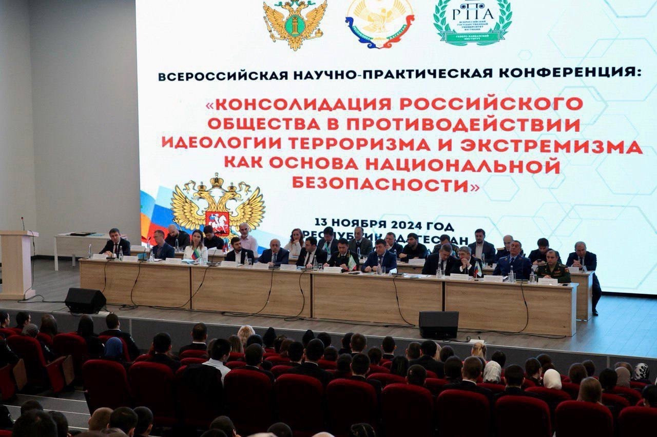 В Махачкале прошла Всероссийская научно-практическая конференция, посвященная противодействии идеологии терроризма и экстремизма