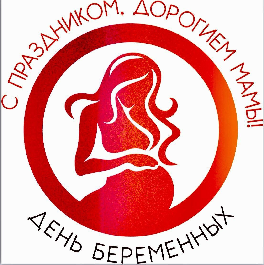 7 апреля в России отмечается День беременных