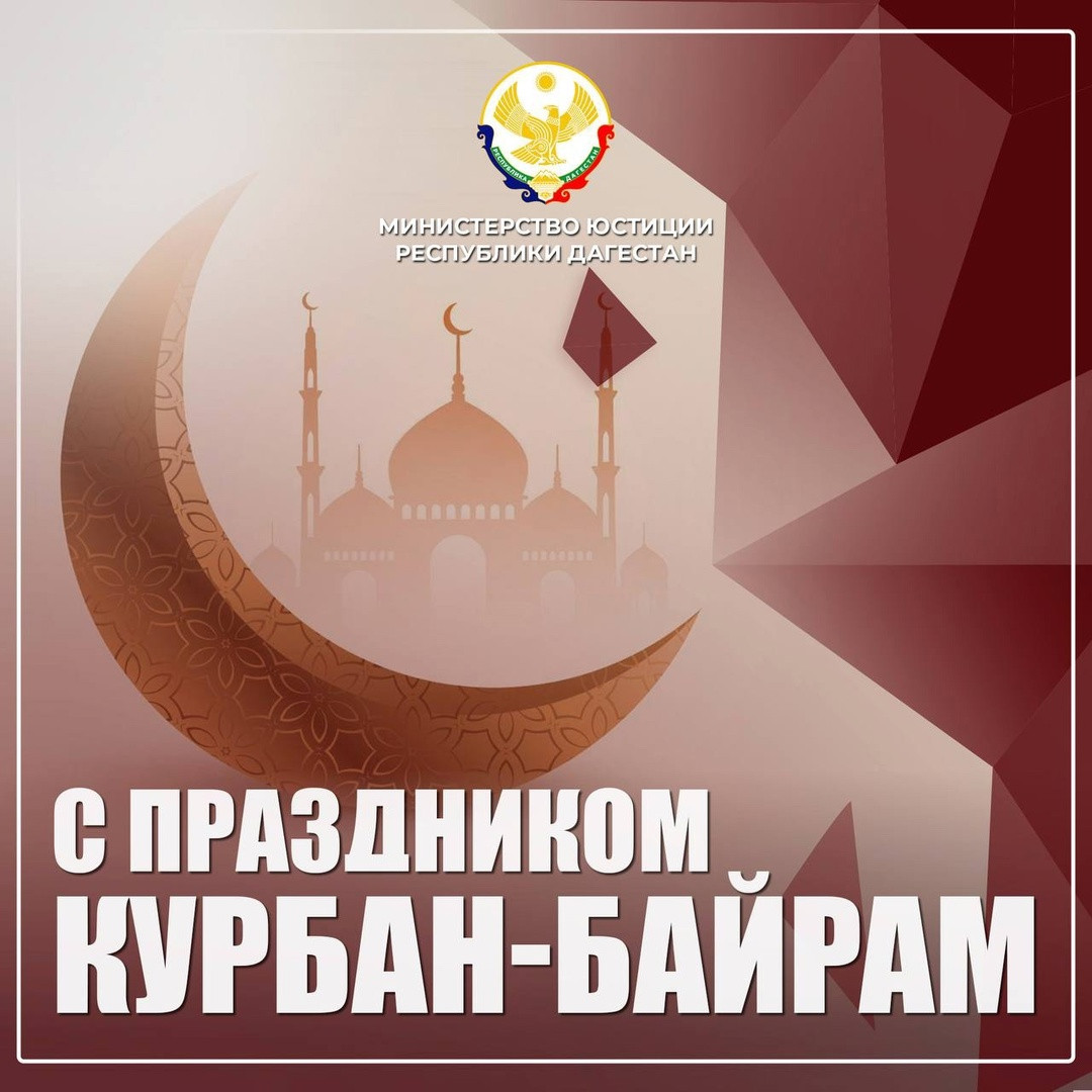 Поздравление врио министра юстиции Республики Дагестан Мустапы Генжеханова с праздником – Курбан-байрам!