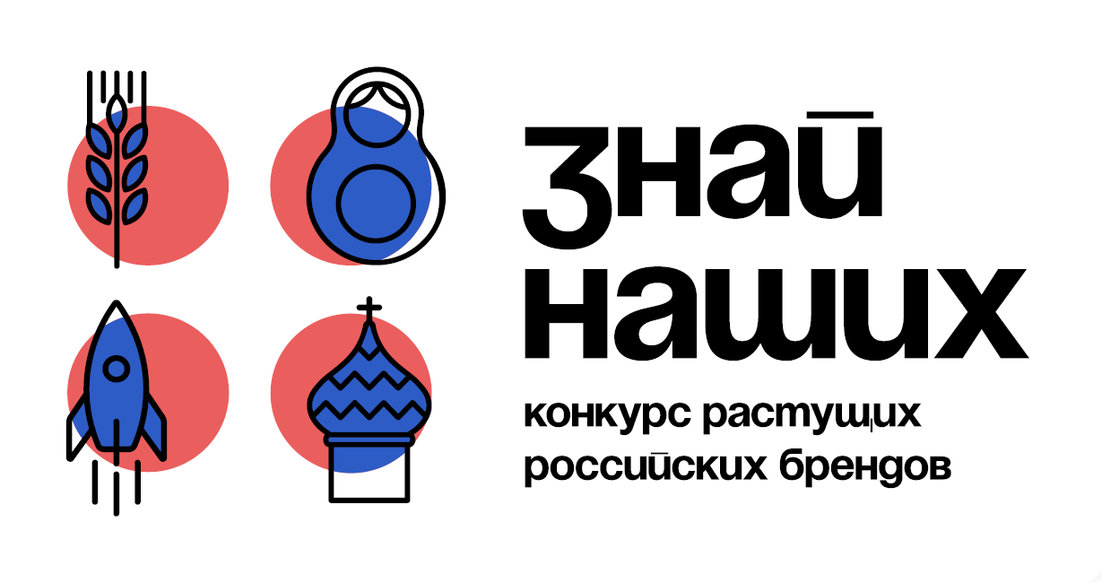 Открыт прием заявок на конкурс растущих российских брендов «Знай наших»