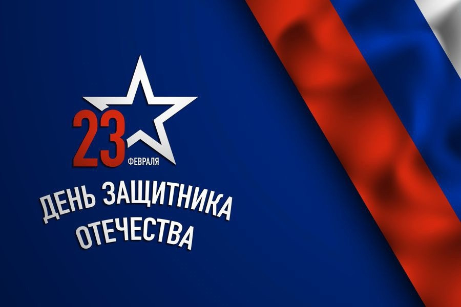 С Днём защитника Отечества!