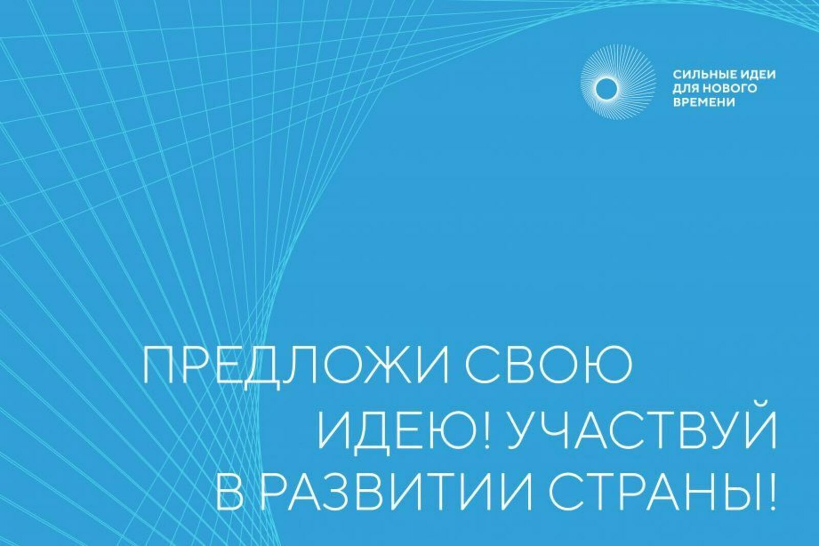 Сильные идеи для нового времени