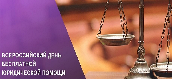 Информация о проведении Всероссийского дня оказания бесплатной юридической помощи 20 ноября 2024 года