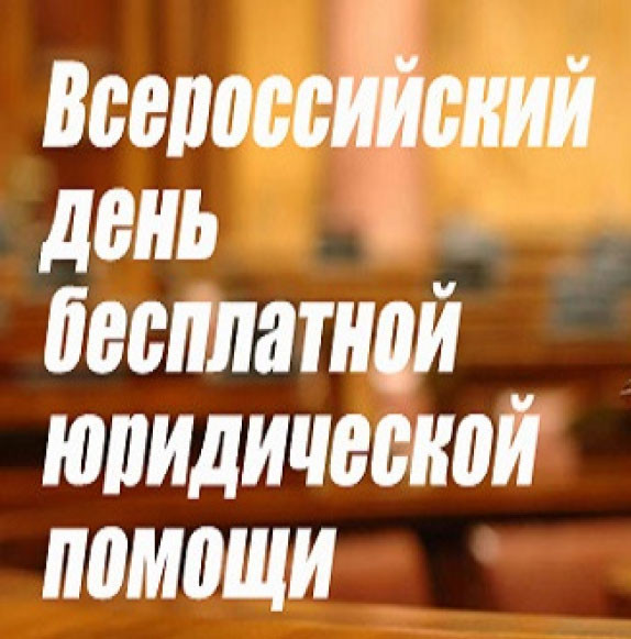 Всероссийский день оказания бесплатной юридической помощи