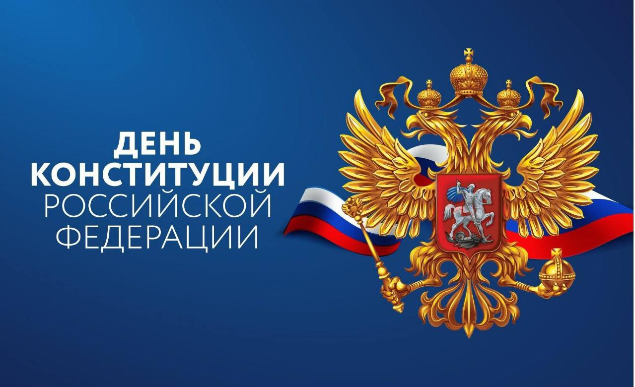 С Днем Конституции Российской Федерации!