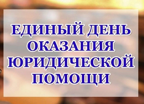Информация по проведению Всероссийского дня оказания бесплатной юридической помощи 28 июня 2024 г.