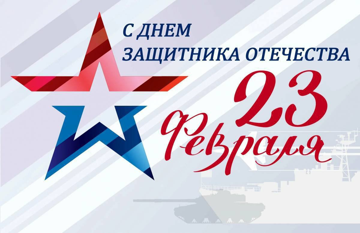 День защитника Отечества!