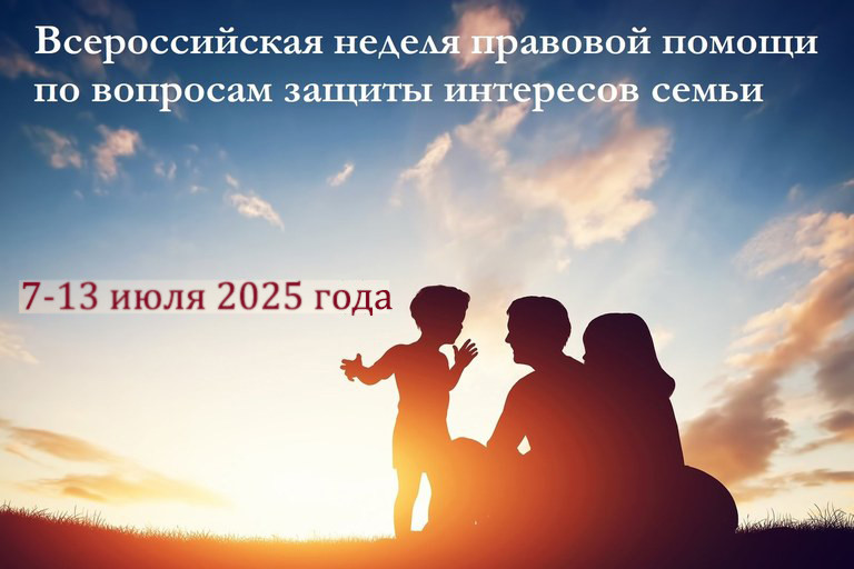 Неделя правовой помощи по вопросам защиты интересов семьи