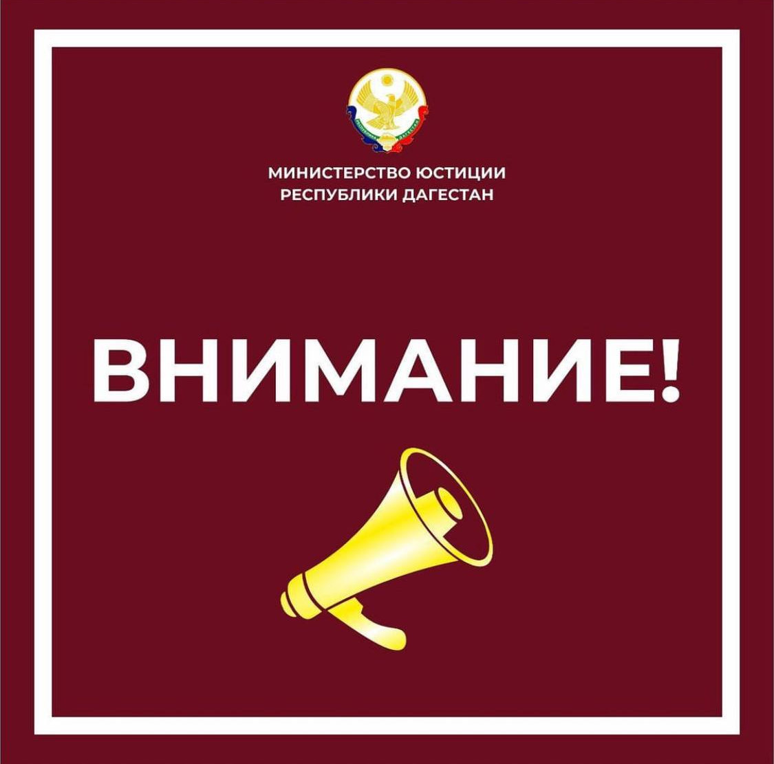 Министерство юстиции Республики Дагестан предупреждает об ответственности за распространение недостоверной (ложной) информации