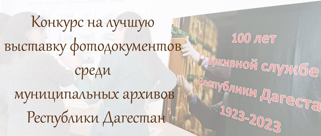 Завершился прием конкурсных работ на лучшую выставку фотодокументов среди муниципальных архивов республики