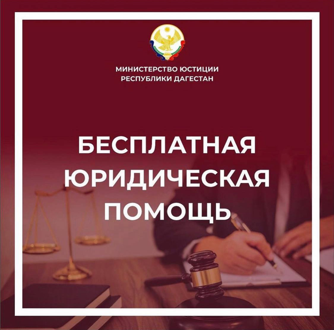 Гражданам Гунибского района будет оказана бесплатная юридическая помощь
