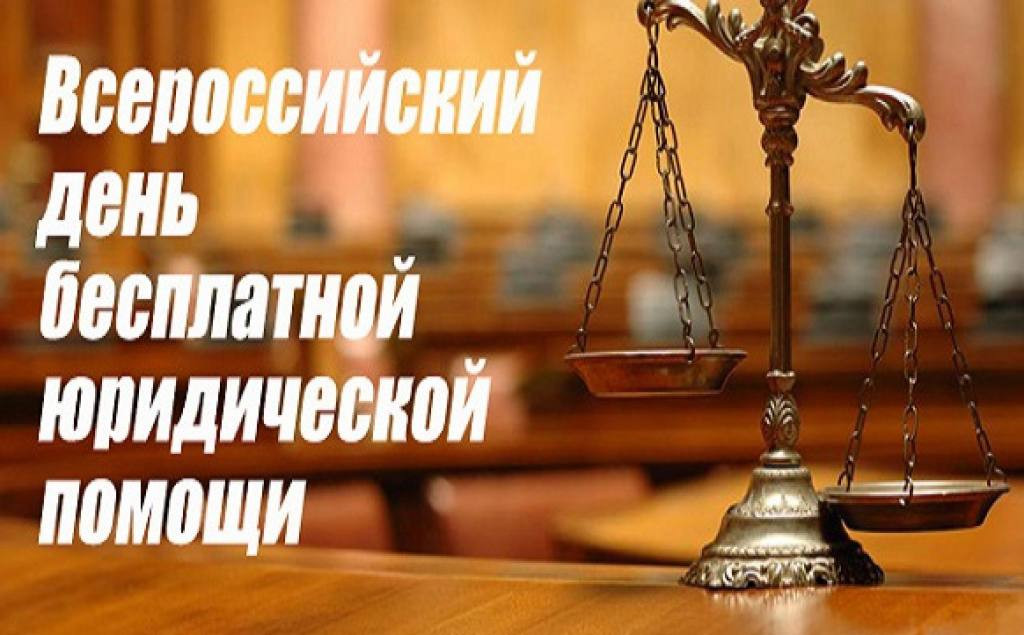 Всероссийский день оказания бесплатной юридической помощи