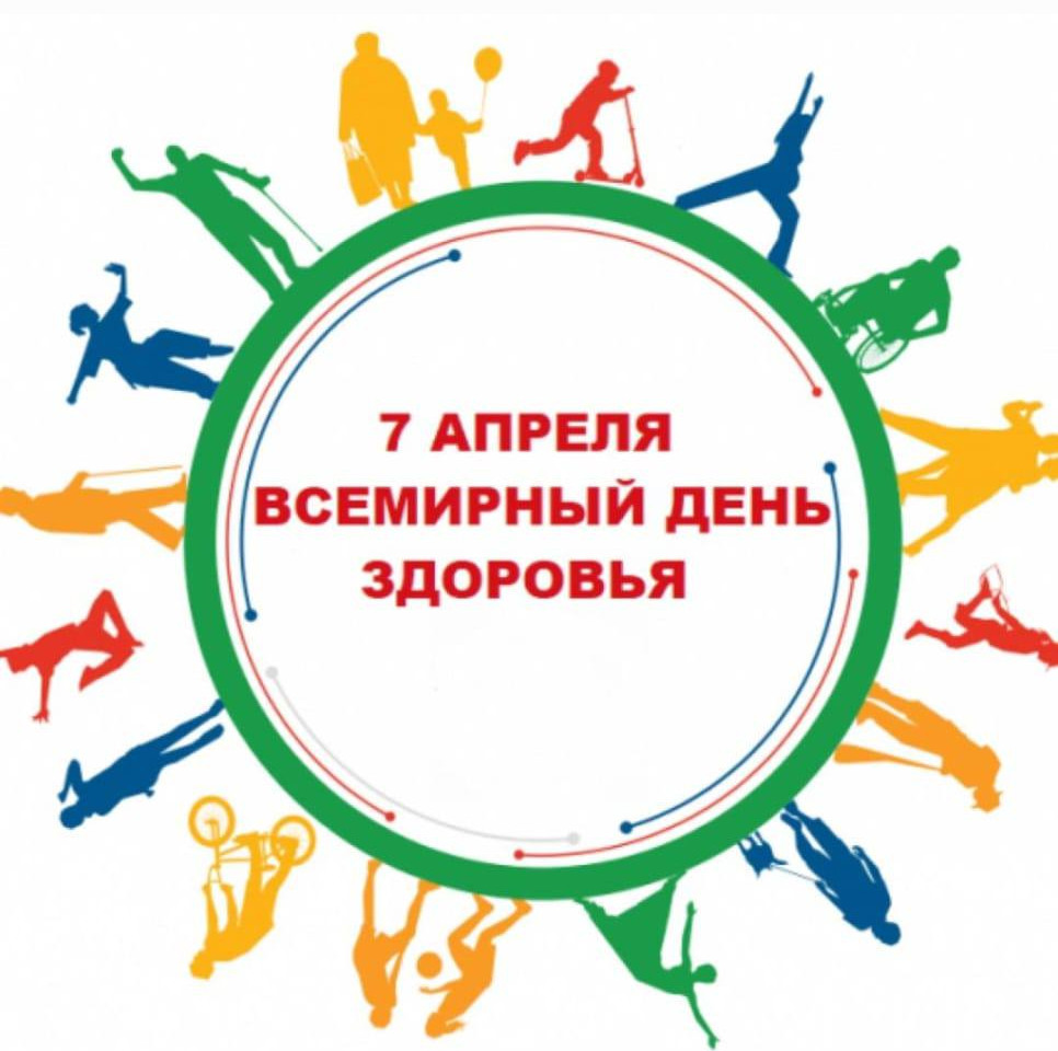 Всемирный день здоровья