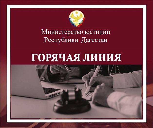 В Министерстве юстиции Республики Дагестан открыта «Горячая линия»