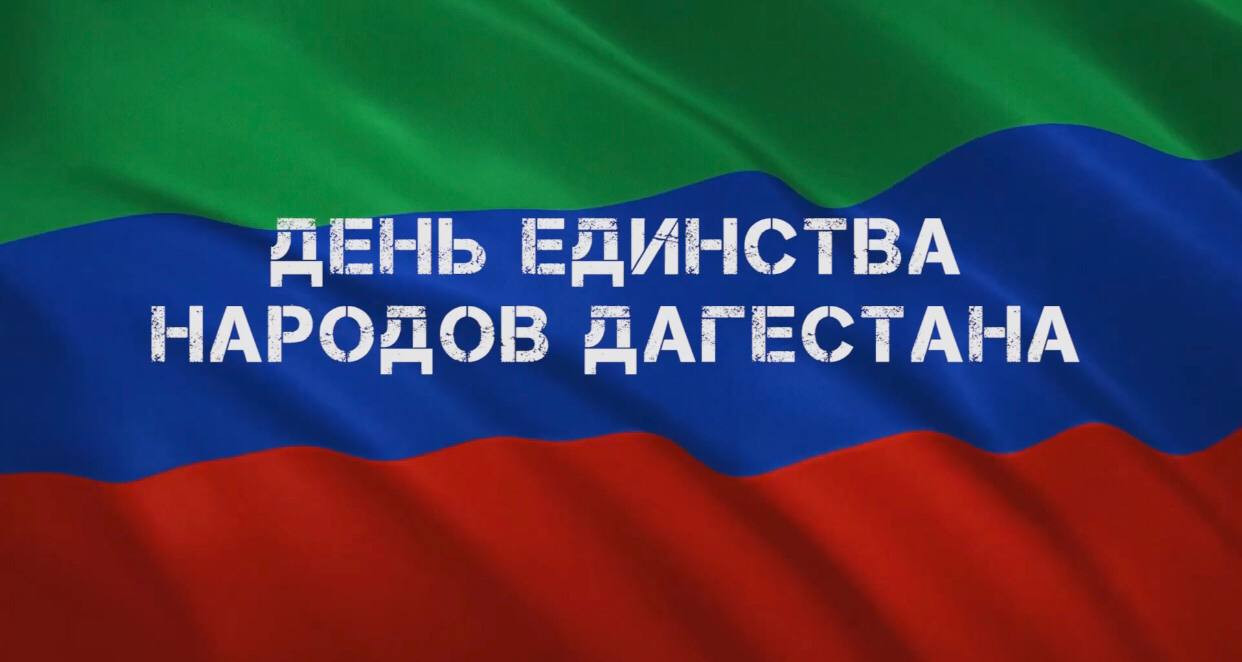 Поздравление министра юстиции РД с Днем единства народов Дагестана