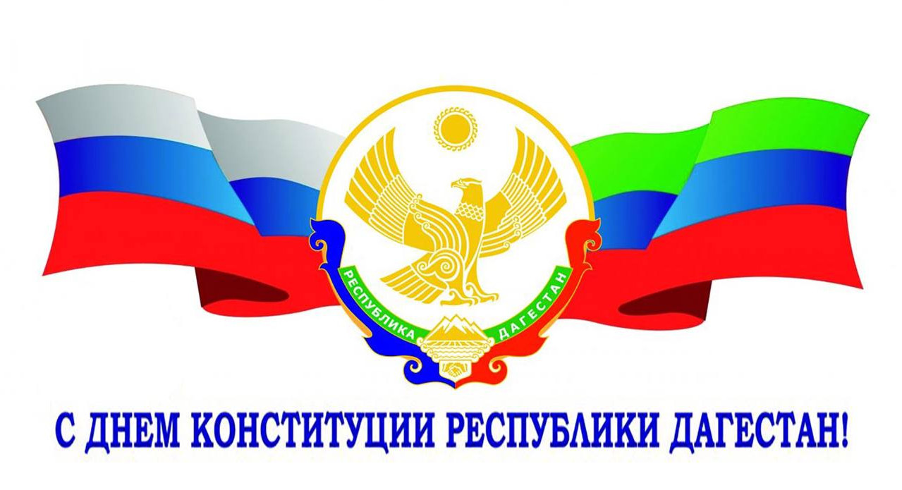 Поздравление министра юстиции РД Ханлара Пашабекова с Днем Конституции Дагестана