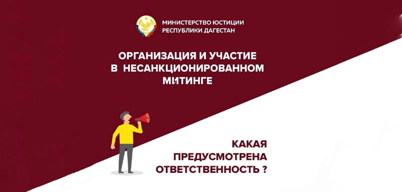 Пояснения Минюста РД об ответственности за участие в несанкционированных митингах