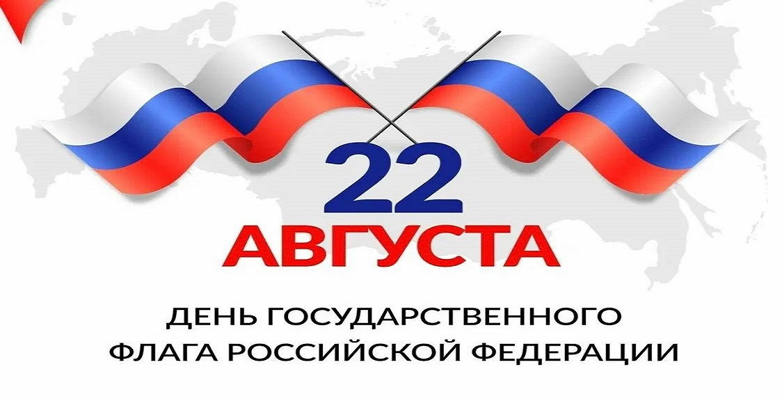 День государственного флага Российской Федерации