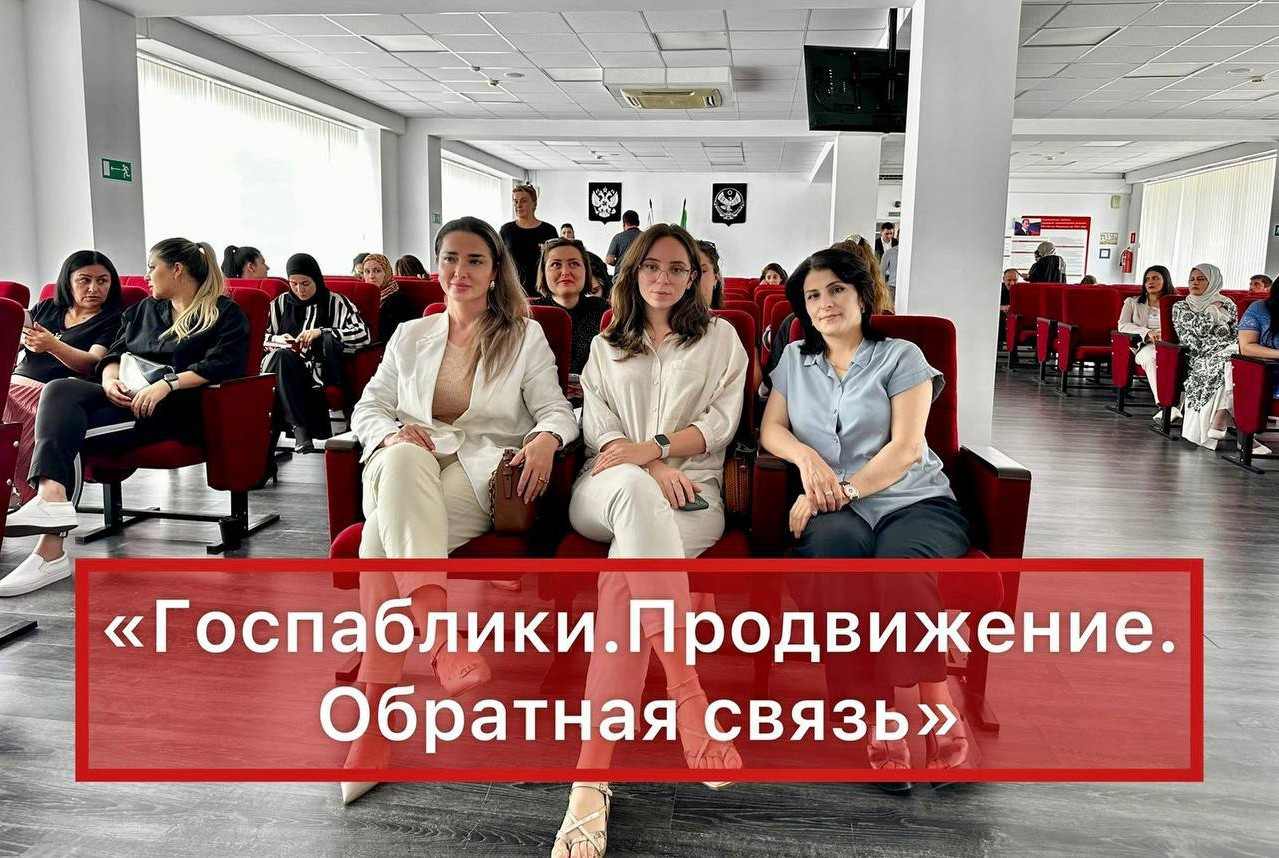 Заместитель министра Рабият Закавова прошла обучение на семинаре «Госпаблики. Продвижение. Обратная связь»