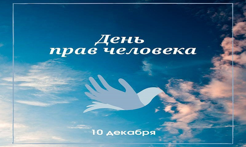 Международный День прав человека