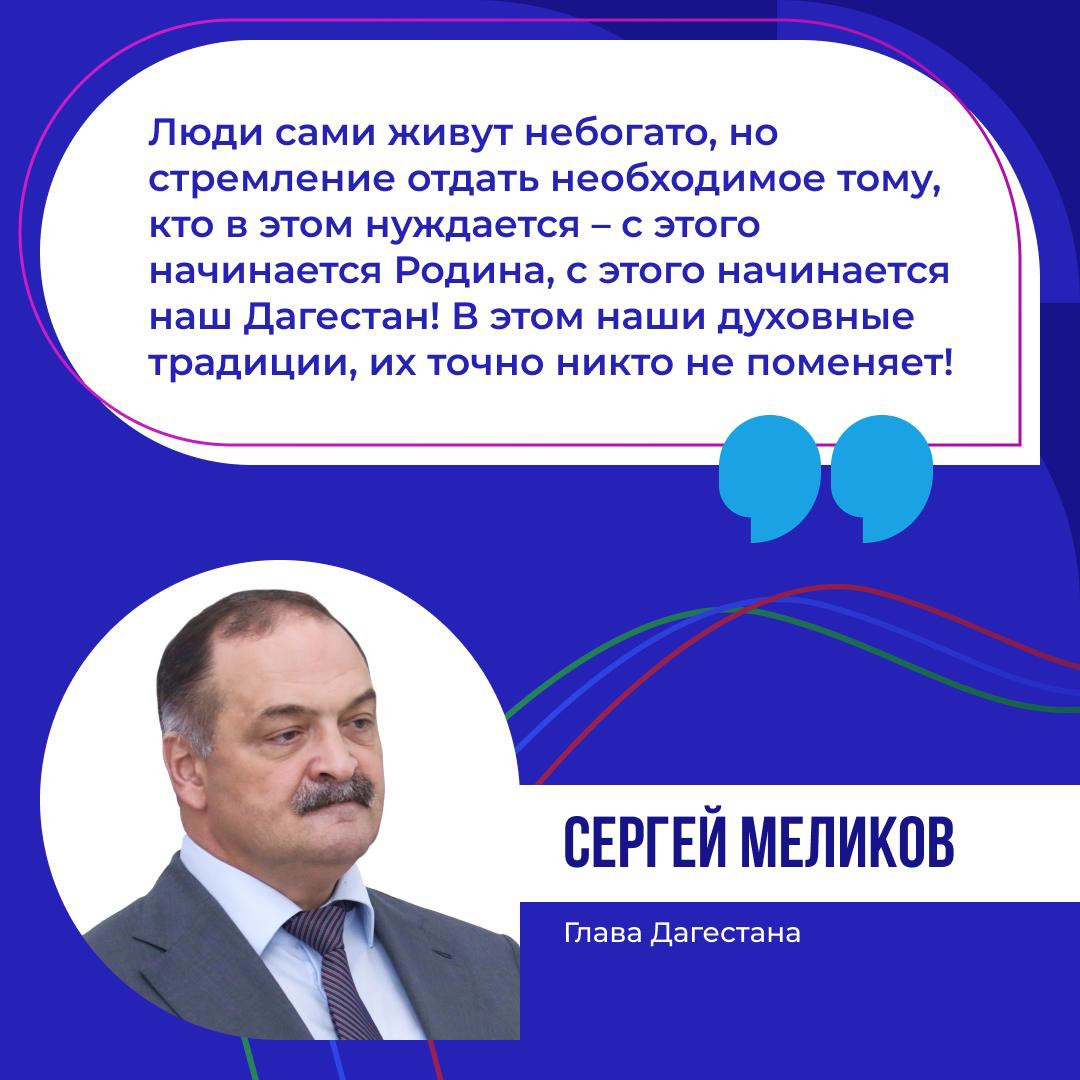 В прямой линии Сергей Меликов подчеркнул щедрость и сострадание дагестанцев, которые самоотверженно оказывают поддержку нуждающимся