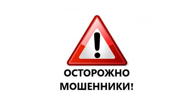 Осторожно - мошенники!