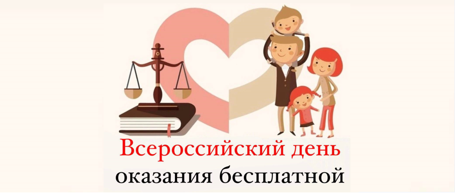 Информация по проведению Всероссийского дня оказания бесплатной юридической помощи 27 сентября 2024 г.