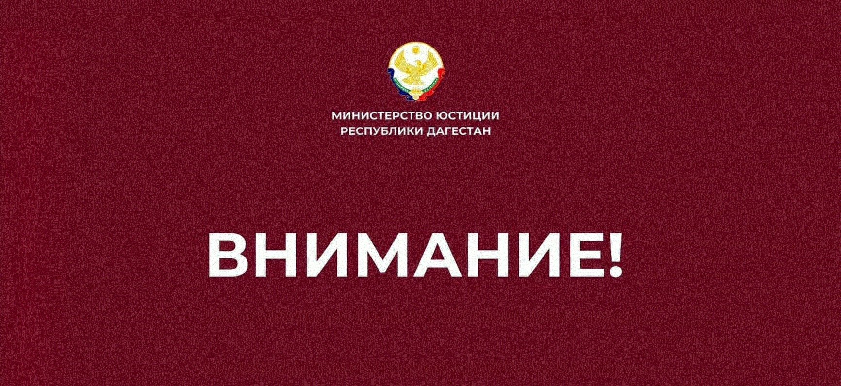 Минюст Дагестана напоминает об ответственности за участие в несанкционированных митингах