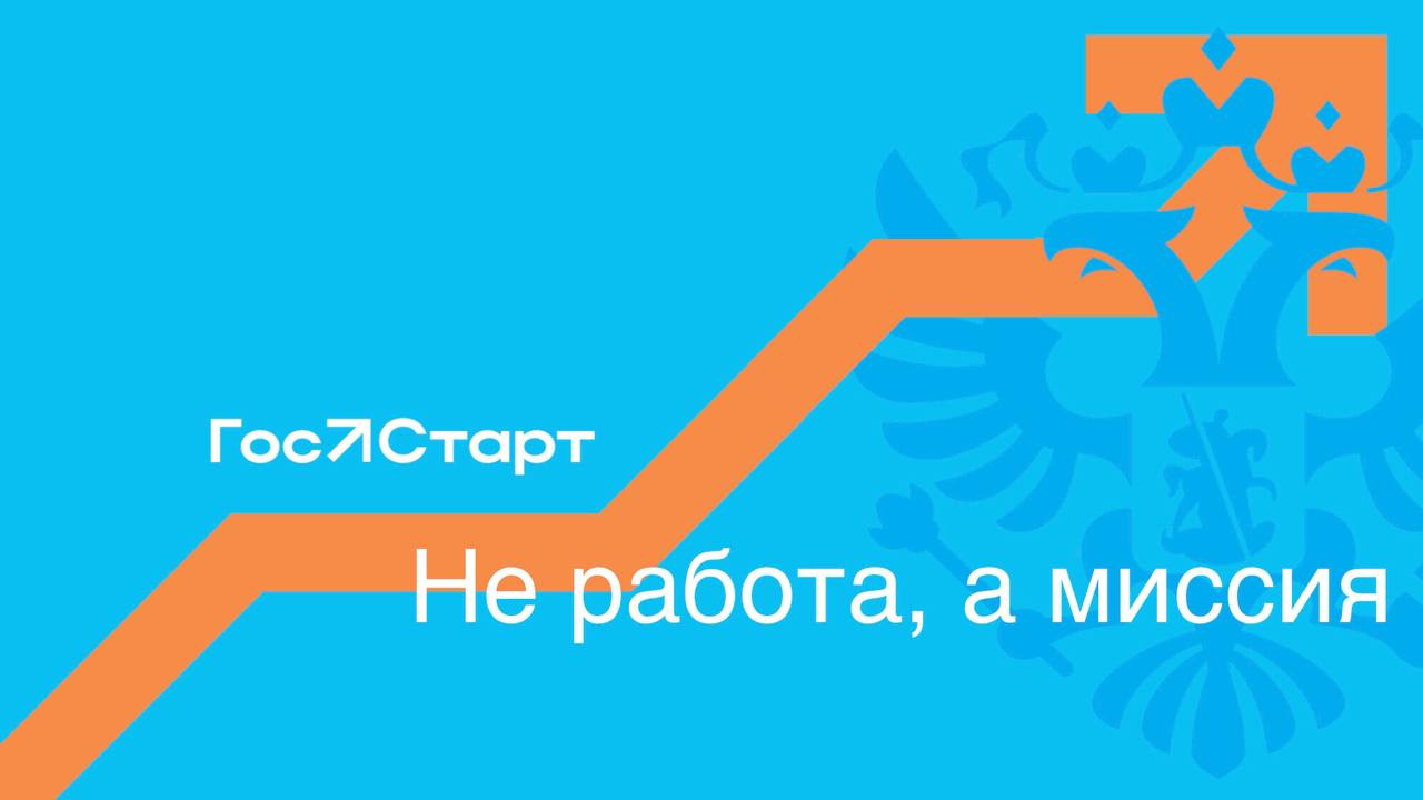 Росмолодежь реализует программу «ГосСтарт»