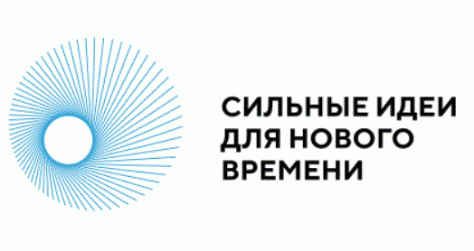 В рамках подготовки к форуму «Сильные идеи для нового времени» проводится сбор перспективных идей