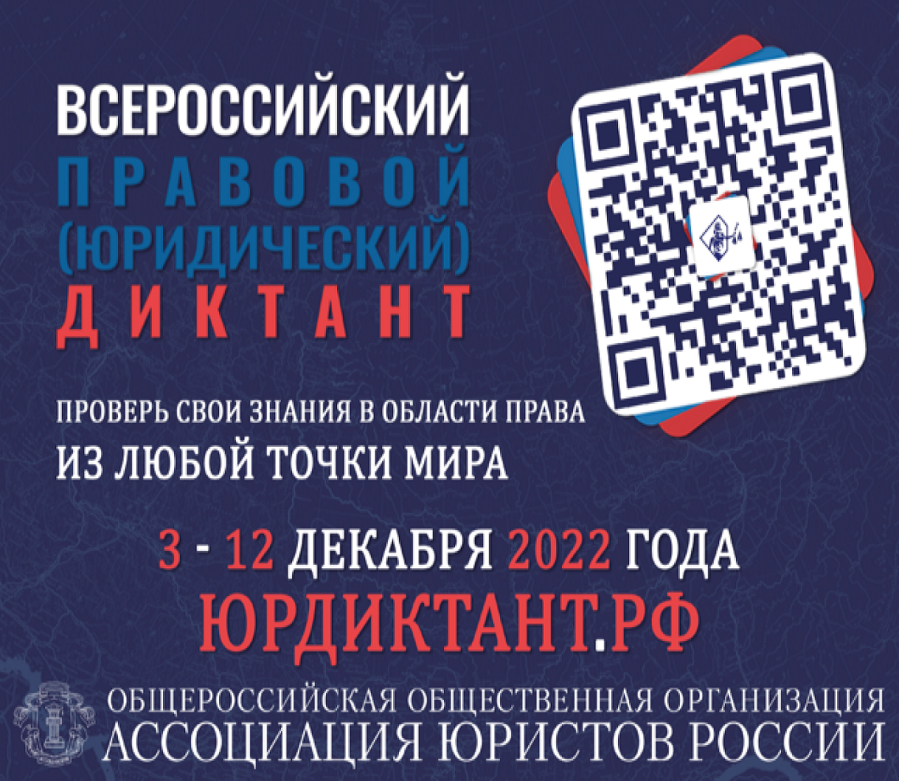 VI Всероссийский правовой (юридический) диктант