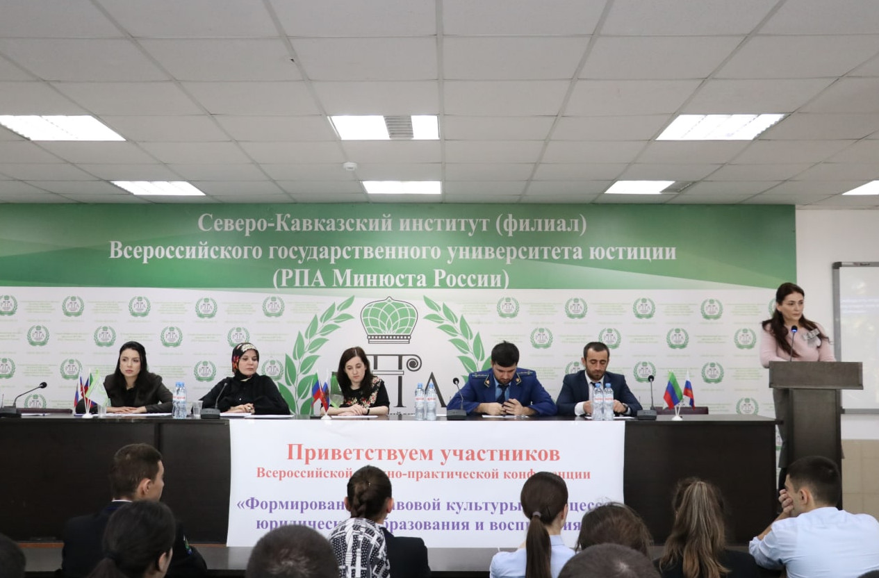 Всероссийская научно-практическая конференция «Формирование правовой культуры в процессе юридического образования и воспитания»