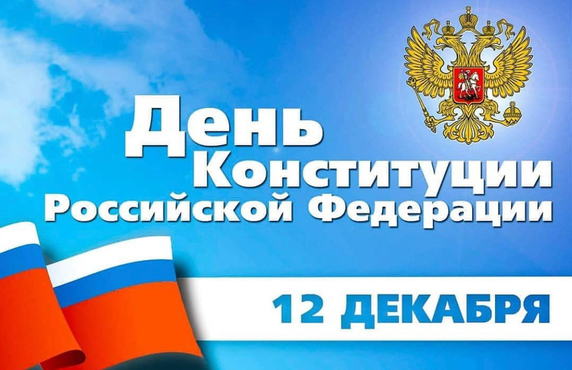С Днем Конституции Российской Федерации!